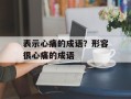 表示心痛的成语？形容很心痛的成语