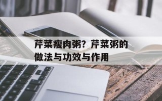 芹菜瘦肉粥？芹菜粥的做法与功效与作用