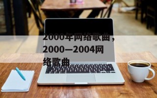 2000年网络歌曲，2000—2004网络歌曲