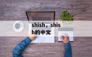 shish，shish的中文