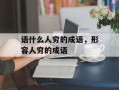 语什么人穷的成语，形容人穷的成语