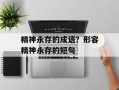 精神永存的成语？形容精神永存的短句