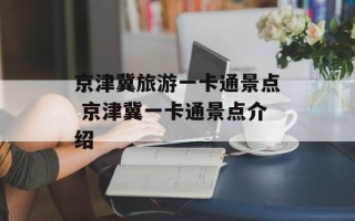 京津冀旅游一卡通景点 京津冀一卡通景点介绍