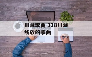 川藏歌曲 318川藏线放的歌曲
