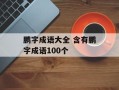 鹏字成语大全 含有鹏字成语100个