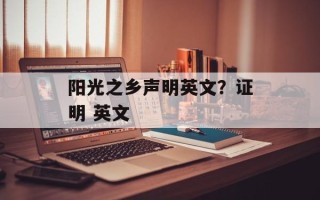 阳光之乡声明英文？证明 英文