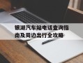 银湖汽车站电话查询指南及周边出行全攻略