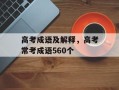 高考成语及解释，高考常考成语560个