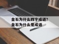 金石为什么四字成语？金石为什么是成语