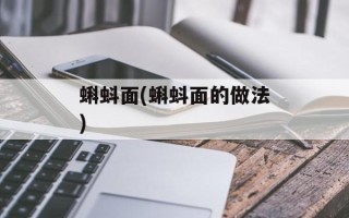 蝌蚪面(蝌蚪面的做法)