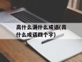 高什么满什么成语(高什么成语四个字)