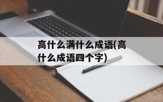 高什么满什么成语(高什么成语四个字)