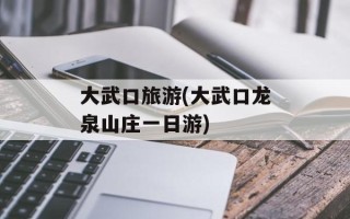 大武口旅游(大武口龙泉山庄一日游)