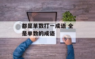 都是单数打一成语 全是单数的成语