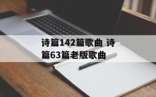 诗篇142篇歌曲 诗篇63篇老版歌曲