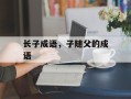 长子成语，子随父的成语