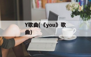Y歌曲(《you》歌曲)