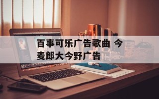 百事可乐广告歌曲 今麦郎大今野广告