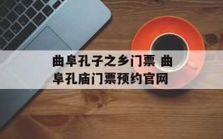 曲阜孔子之乡门票 曲阜孔庙门票预约官网