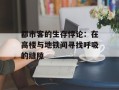 都市客的生存悖论：在高楼与地铁间寻找呼吸的缝隙