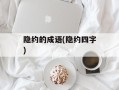 隐约的成语(隐约四字)