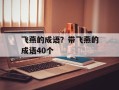 飞燕的成语？带飞燕的成语40个