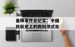 3u8627航班紧急备降事件全纪实：中国民航史上的教科书式处置