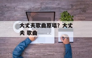 大丈夫歌曲原唱？大丈夫 歌曲