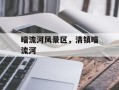 暗流河风景区，清镇暗流河