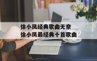 徐小凤经典歌曲无奈 徐小凤最经典十首歌曲