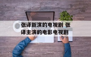 张译新演的电视剧 张译主演的电影电视剧