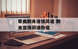 歌曲翻身道情简谱 翻身道情简谱教唱