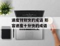 速度特别快的成语 形容速度十分快的成语