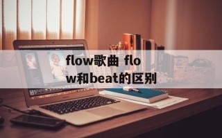 flow歌曲 flow和beat的区别