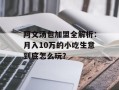 阿文汤包加盟全解析：月入10万的小吃生意到底怎么玩？
