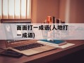 面面打一成语(人地打一成语)