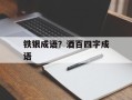 铁银成语？酒百四字成语