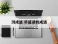 漪成语 带涟漪的成语