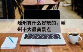 嵊州有什么好玩的，嵊州十大最美景点
