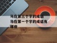 马在第三个字的成语 马在第一个字的成语有哪些