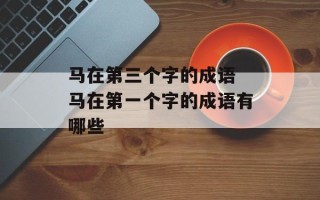 马在第三个字的成语 马在第一个字的成语有哪些