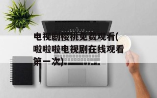 电视剧樱桃免费观看(啦啦啦电视剧在线观看第一次)