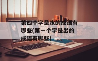 第四个字是水的成语有哪些(第一个字是出的成语有哪些)