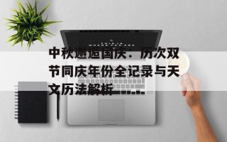 中秋邂逅国庆：历次双节同庆年份全记录与天文历法解析