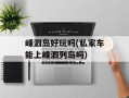 嵊泗岛好玩吗(私家车能上嵊泗列岛吗)