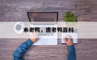 米老鸭，唐老鸭百科