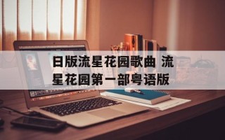 日版流星花园歌曲 流星花园第一部粤语版
