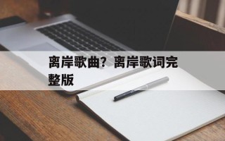 离岸歌曲？离岸歌词完整版