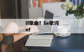 lf歌曲？lie歌词nf