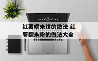 红薯糯米饼的做法 红薯糯米粉的做法大全